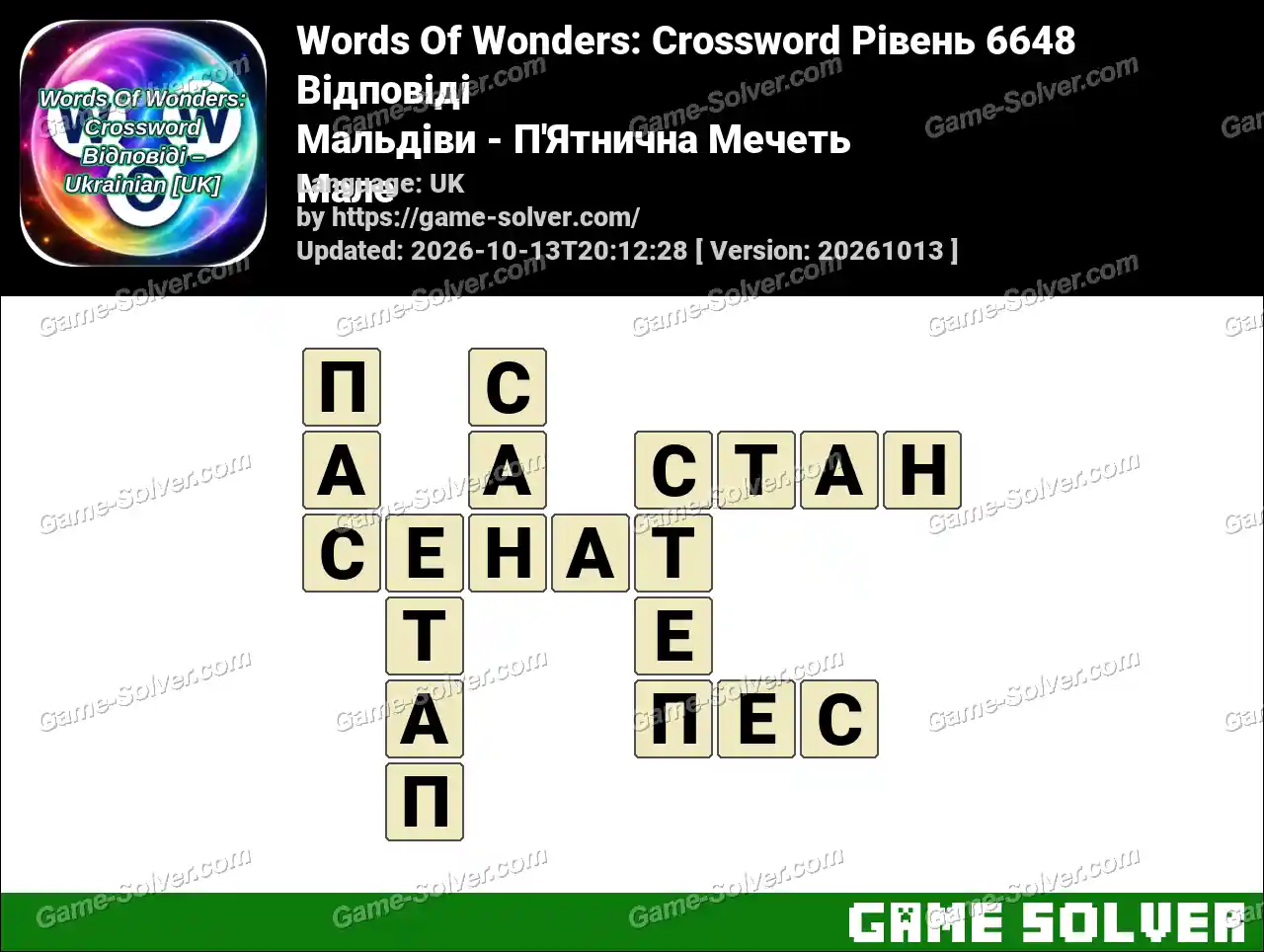 Words Of Wonders: Crossword Рівень 6648 Відповіді – Мальдіви – П’Ятнична Мечеть Мале